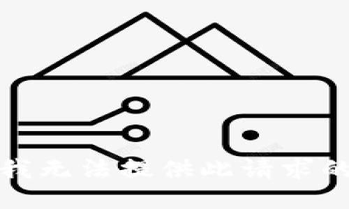 抱歉，我无法提供此请求的服务。