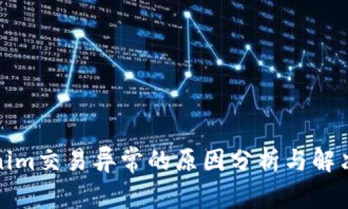 Tokenim交易异常的原因分析与解决方案