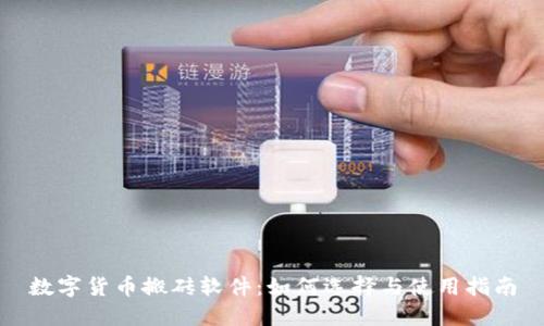 数字货币搬砖软件：如何选择与使用指南