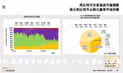 深入揭秘：数字货币诈骗