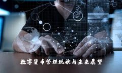 数字货币管理现状与未来