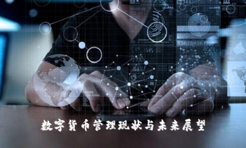 数字货币管理现状与未来展望