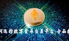 如何选择数字货币交易平