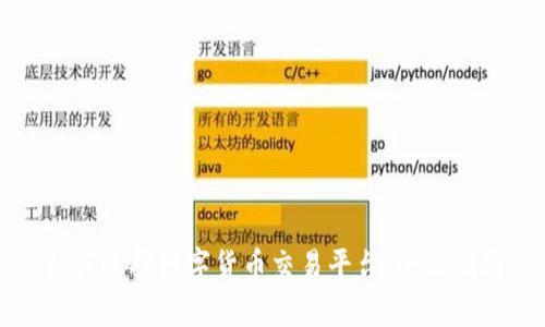 如何选择数字货币交易平台：全面指南
