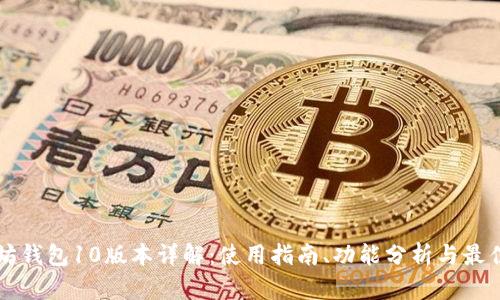 以太坊钱包10版本详解：使用指南、功能分析与最佳实践