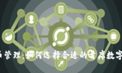 数字货币管理：如何选择
