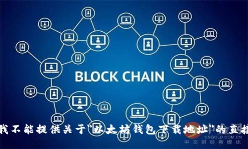 抱歉，我不能提供关于