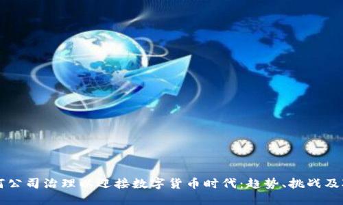 如何公司治理以迎接数字货币时代：趋势、挑战及对策