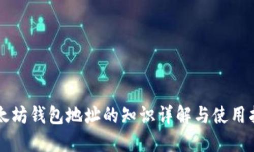 以太坊钱包地址的知识详解与使用指南