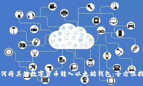 如何将其他数字货币转入以太坊钱包：全方位指南
