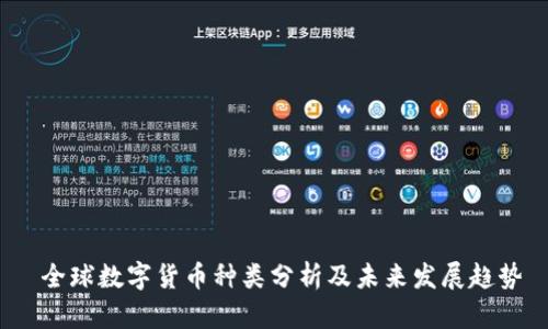  全球数字货币种类分析及未来发展趋势