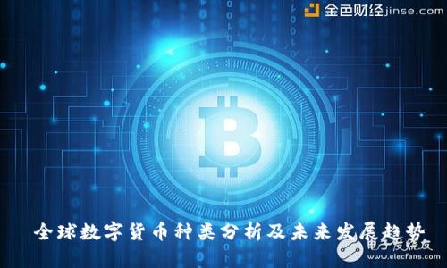  全球数字货币种类分析及未来发展趋势