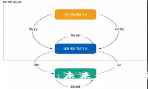 ```xml
姚洋数字货币：未来金融的颠覆者