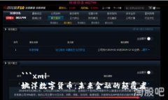 ```xml姚洋数字货币：未来金融的颠覆者