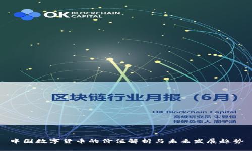 中国数字货币的价值解析与未来发展趋势