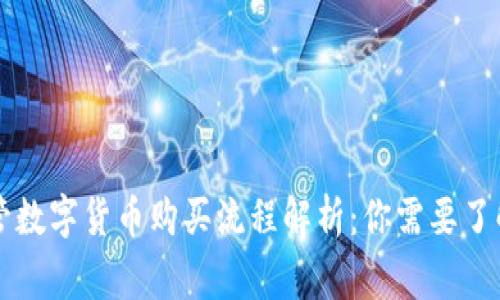 国家监管数字货币购买流程解析：你需要了解的一切
