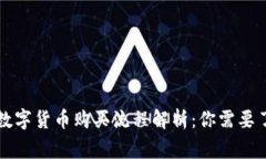 国家监管数字货币购买流