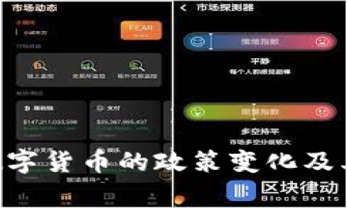 SEC审核数字货币的政策变化及其影响分析