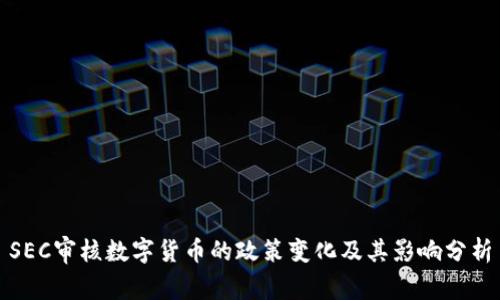 SEC审核数字货币的政策变化及其影响分析