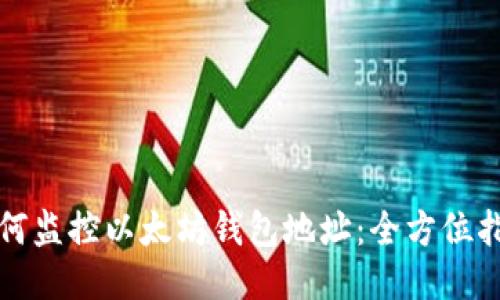 如何监控以太坊钱包地址：全方位指南