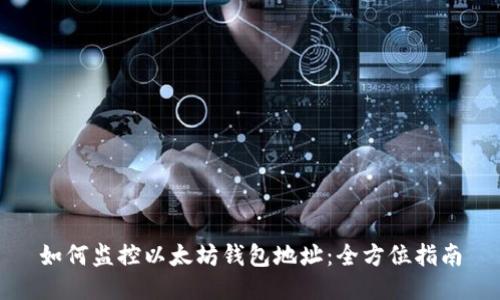 如何监控以太坊钱包地址：全方位指南