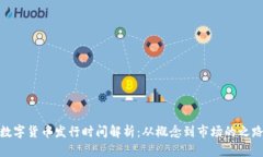数字货币发行时间解析：