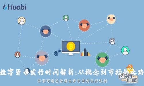 数字货币发行时间解析：从概念到市场的之路