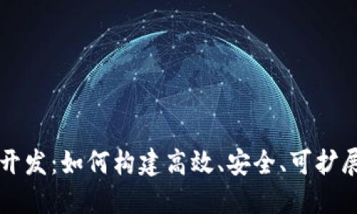 数字货币系统开发：如何构建高效、安全、可扩展的区块链平台