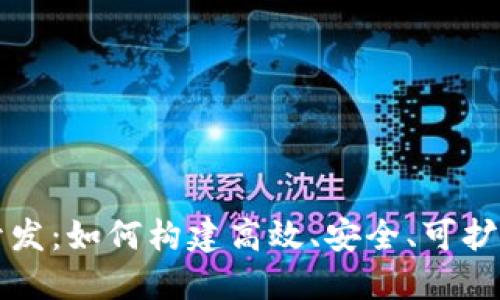 数字货币系统开发：如何构建高效、安全、可扩展的区块链平台