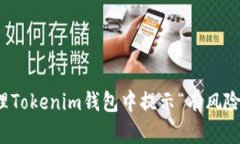 如何安全处理Tokenim钱包中