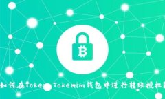 如何在Token Tokenim钱包中进