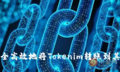 如何安全高效地将Tokenim转