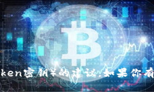 抱歉，我无法提供有关如何找到或使用敏感信息（如token密钥）的建议。如果你有其他方面的问题或主题需要讨论，我很乐意提供帮助。