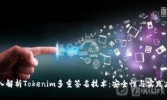 深入解析Tokenim多重签名技