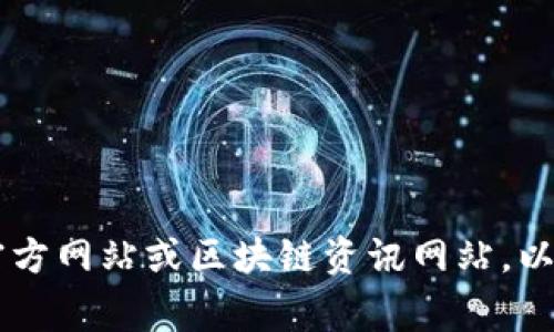 Tokenim是由一家公司发行的虚拟货币，其发行公司通常是区块链技术背景的企业。为了获得更详细的信息，你可以查阅相关的官方网站或区块链资讯网站，以了解Tokenim的具体背景、技术架构、用途以及市场表现等方面的信息。如果你需要更深入的讨论或有特定方面的疑问，请告诉我！