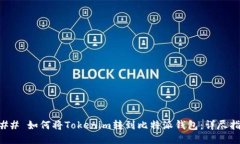 ### 如何将Tokenim转到比特派