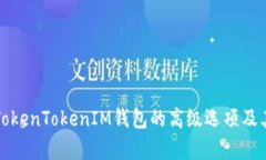 全面解析TokenTokenIM钱包的