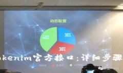 如何申请Tokenim官方接口：