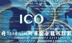 如何将Tokenim的币安全转移