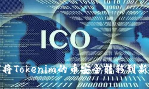 如何将Tokenim的币安全转移到新钱包