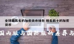 TokenIM国内版与国际版的差