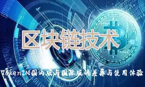TokenIM国内版与国际版的差异与使用体验