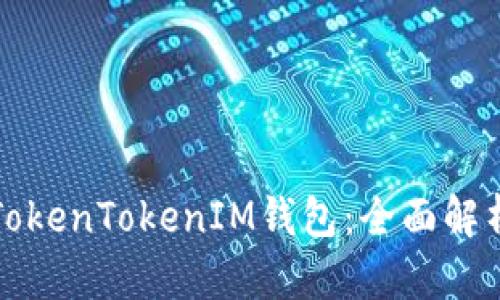 如何找回你的TokenTokenIM钱包：全面解析几种找回方法