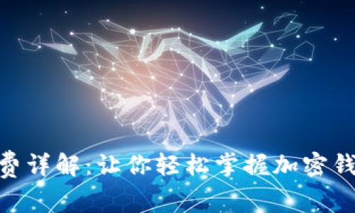TokenIM手续费详解：让你轻松掌握加密钱包的使用成本