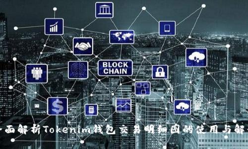 全面解析Tokenim钱包交易明细图的使用与解读