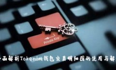 全面解析Tokenim钱包交易明