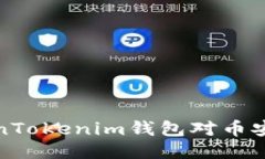 深入探讨TokenTokenim钱包对