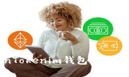 深入探讨TokenTokenim钱包对币安智能链的支持