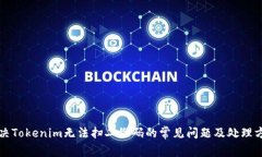 解决Tokenim无法扫二维码的