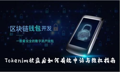 Tokenim被盗后如何有效申诉与维权指南